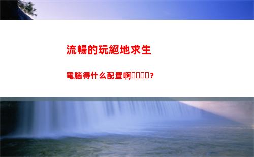 流暢的玩絕地求生電腦得什么配置??？(絕地求生怎么調幀數最流暢)